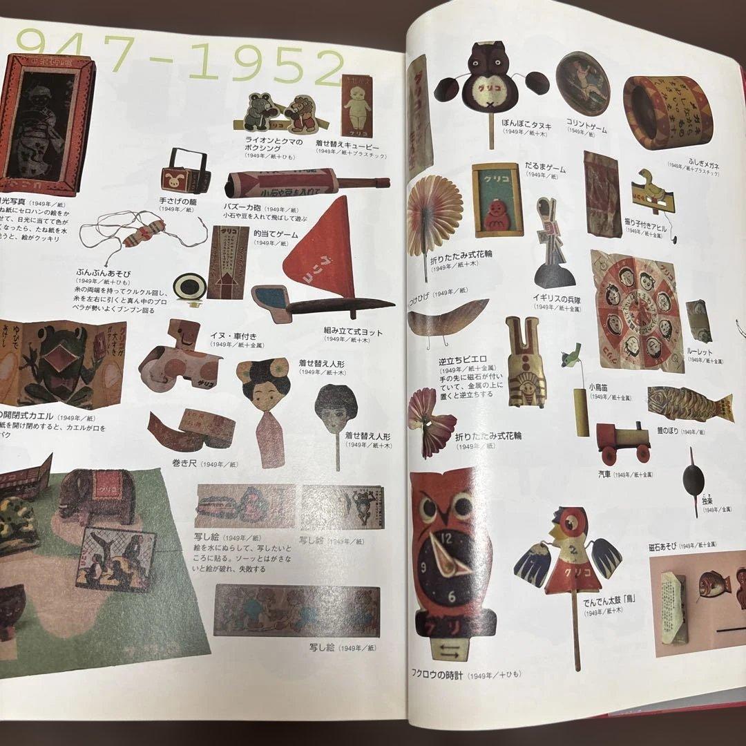 グリコのおまけ型録 - おまけの80年史 1922-2003 5000点収録　本
