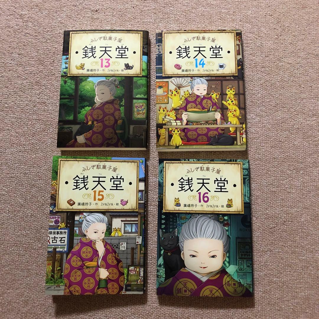 ふしぎ駄菓子屋銭天堂18冊セット