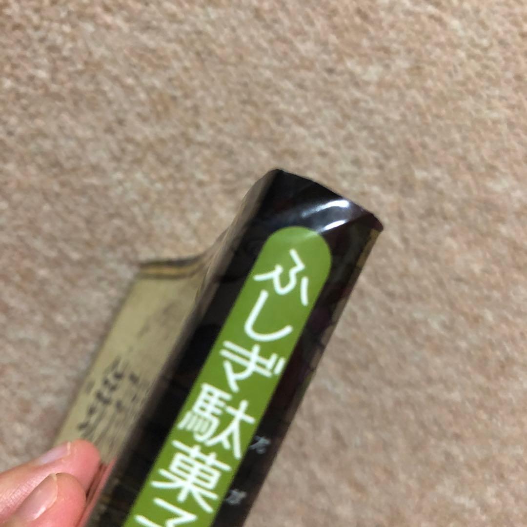 ふしぎ駄菓子屋銭天堂18冊セット