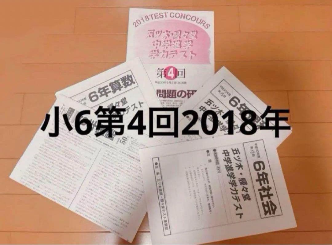 五木模試 五ツ木模試 駸々堂 五ツ木駸々堂模試 第4回 中学受験 小6 4年分