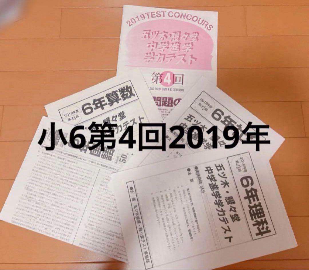 五木模試 五ツ木模試 駸々堂 五ツ木駸々堂模試 第4回 中学受験 小6 4年分