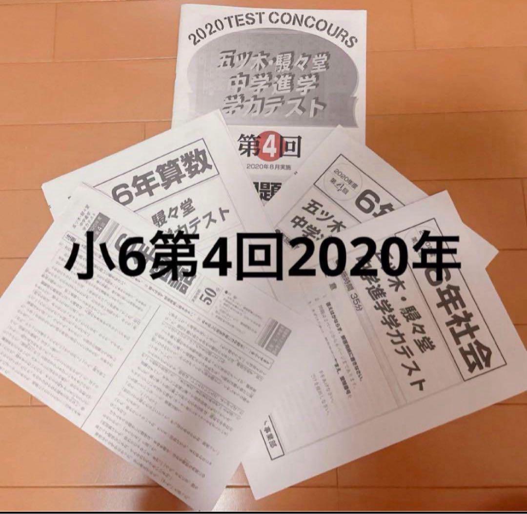 五木模試 五ツ木模試 駸々堂 五ツ木駸々堂模試 第4回 中学受験 小6 4年分