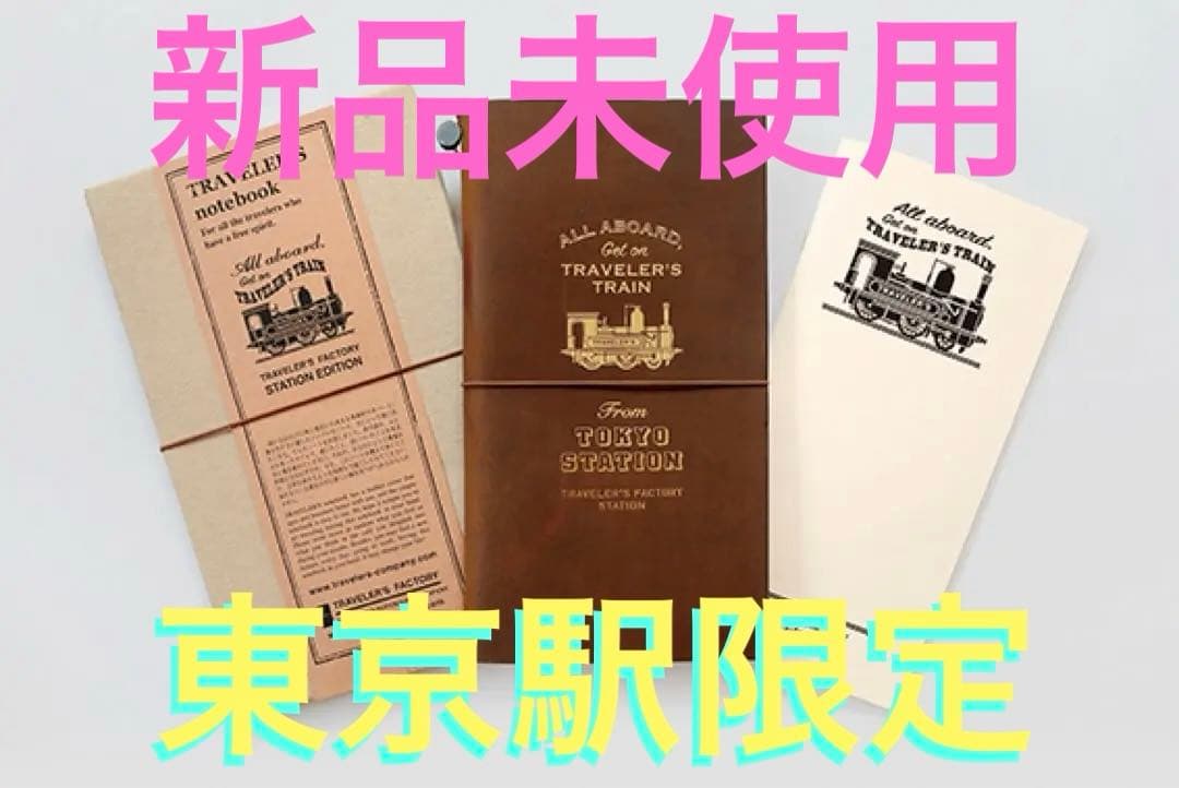 ノート・メモ帳 TRAVELER'S notebook STATION EDITION