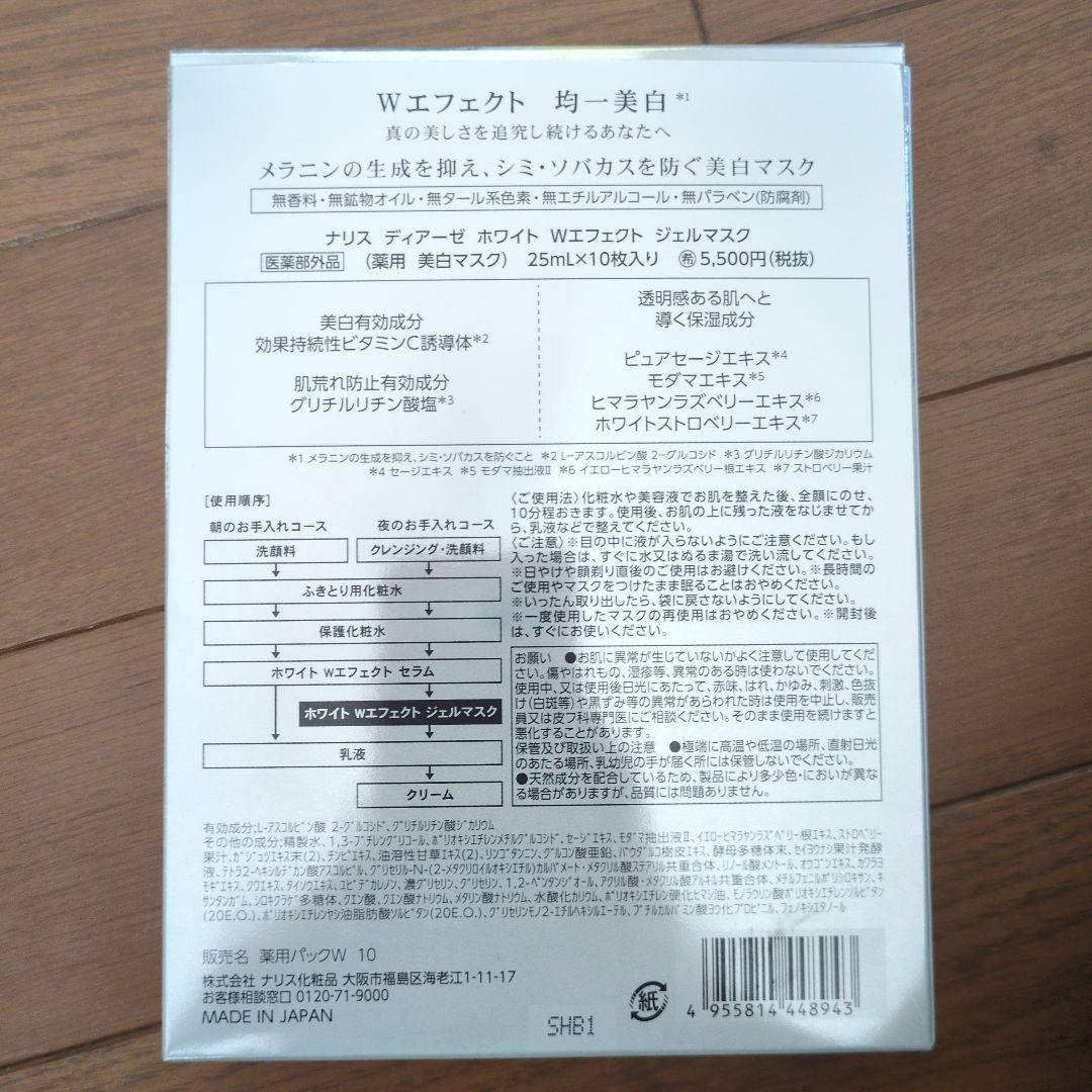 ナリス　ディアーゼホワイトジェルマスク3箱