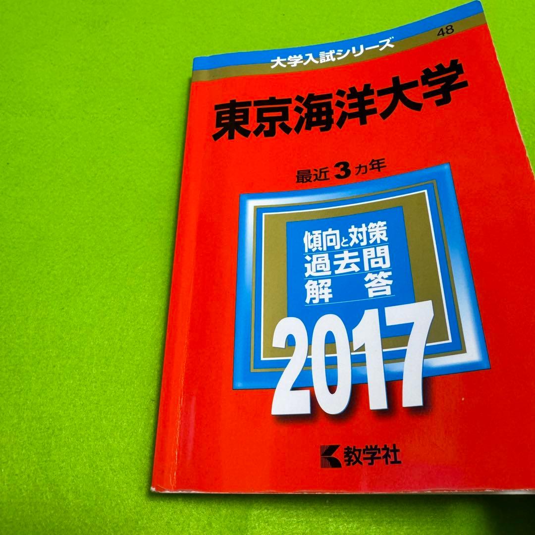 赤本 東京海洋大学 2014年～2022年　9年分
