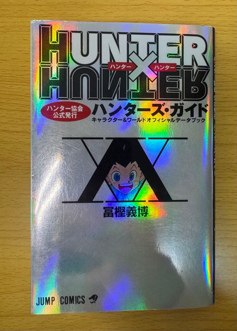 HUNTERxHUNTER 1巻 初版 ガイドブック付、帯付き ハンターハンター