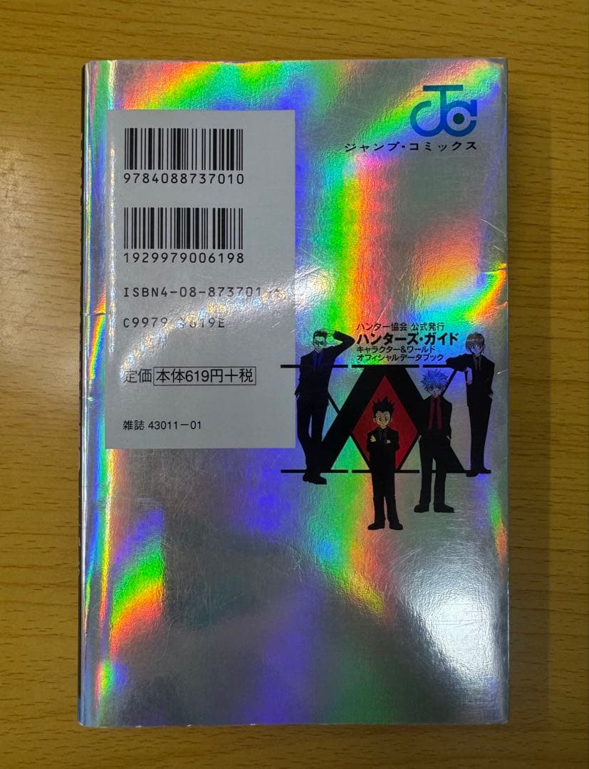 HUNTERxHUNTER 1巻 初版 ガイドブック付、帯付き ハンターハンター