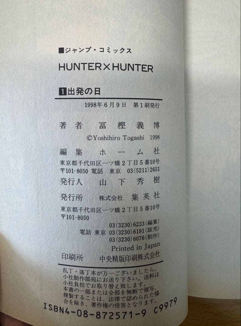 HUNTERxHUNTER 1巻 初版 ガイドブック付、帯付き ハンターハンター