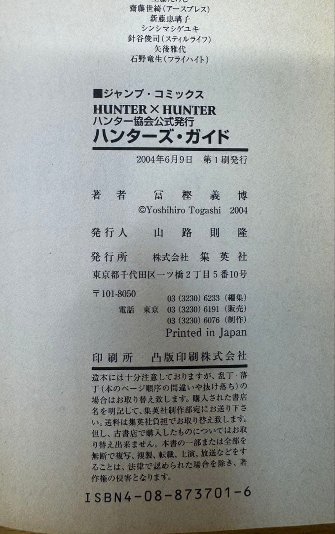 HUNTERxHUNTER 1巻 初版 ガイドブック付、帯付き ハンターハンター