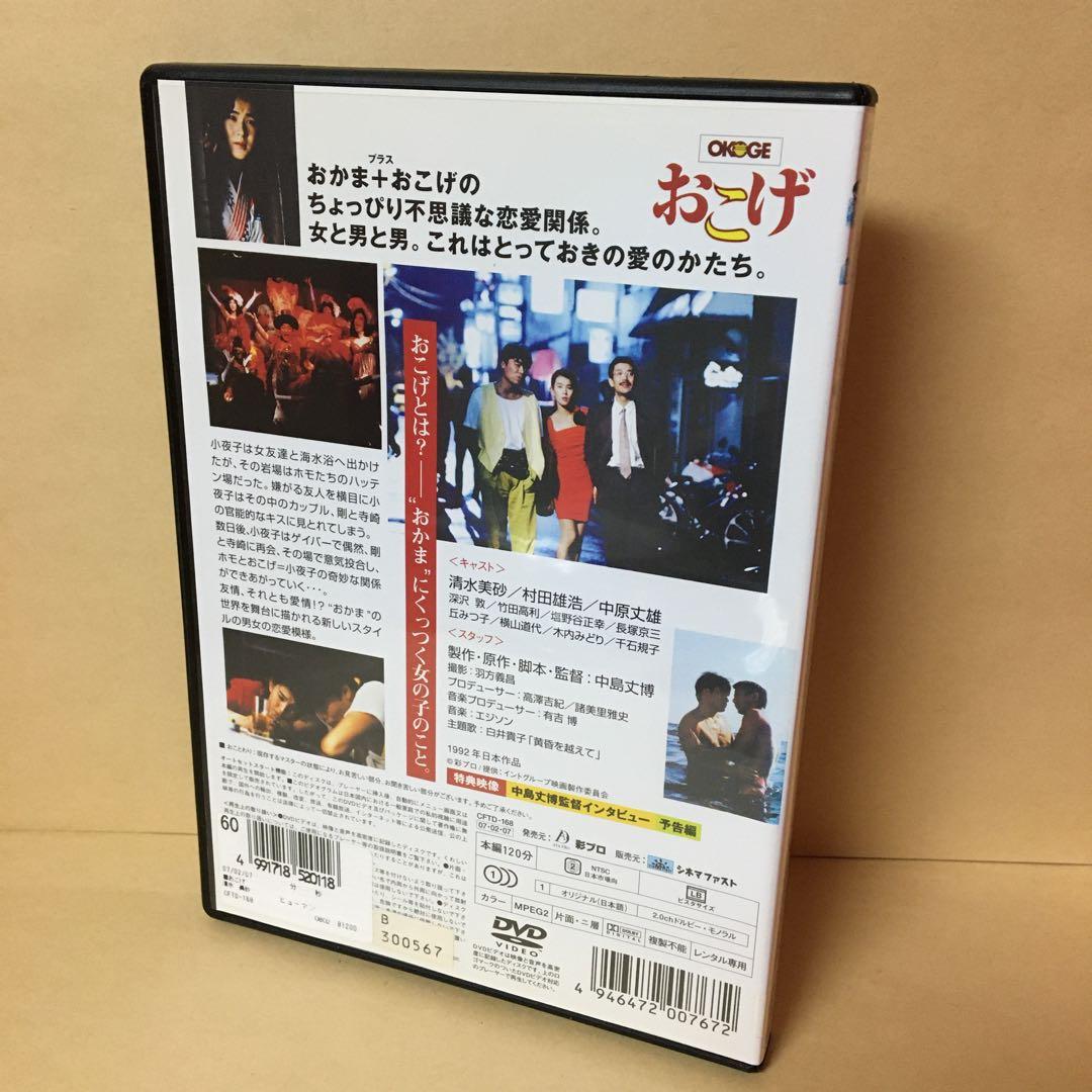 レンタルDVD おこげ 映画 清水美砂 村田雄浩 中原丈雄 邦画