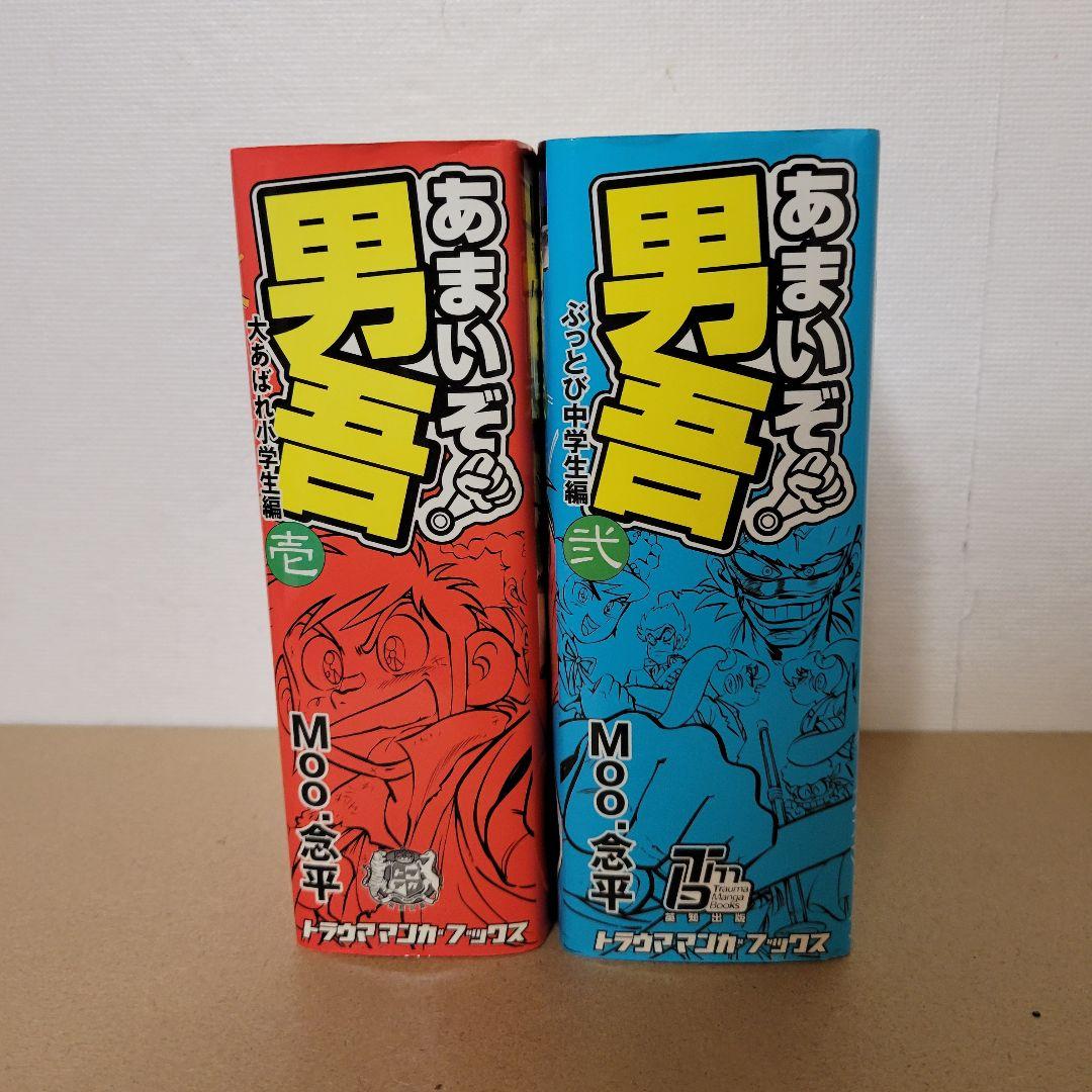 復刻版　あまいぞ!男吾　絶対作品集　傑作作品集