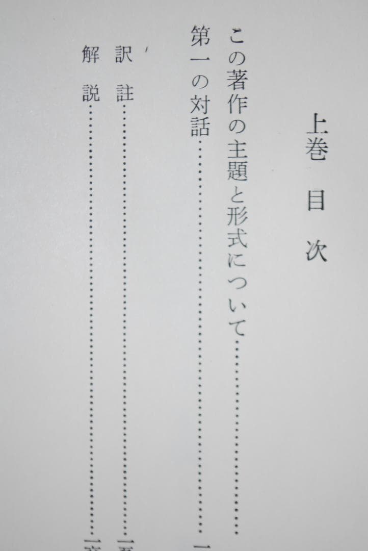 【貴重/古典】ルソー、ジャン=ジャックを裁く　全2巻　ルソー著　現代思潮社
