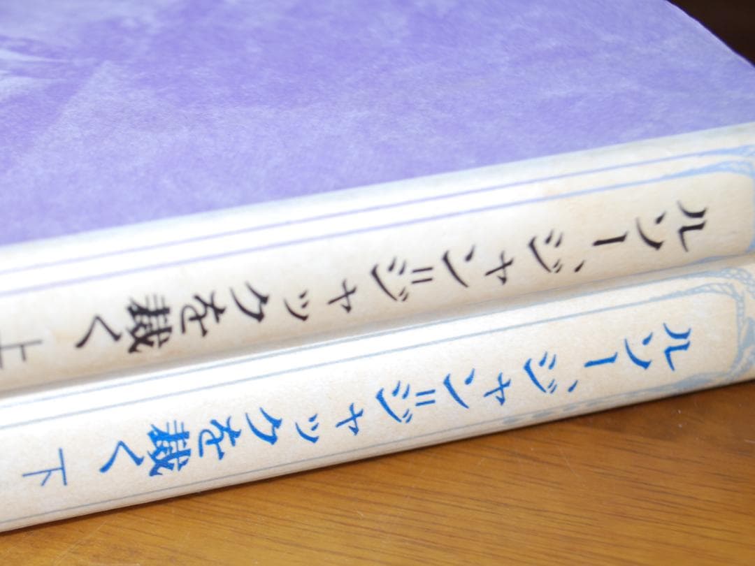 【貴重/古典】ルソー、ジャン=ジャックを裁く　全2巻　ルソー著　現代思潮社