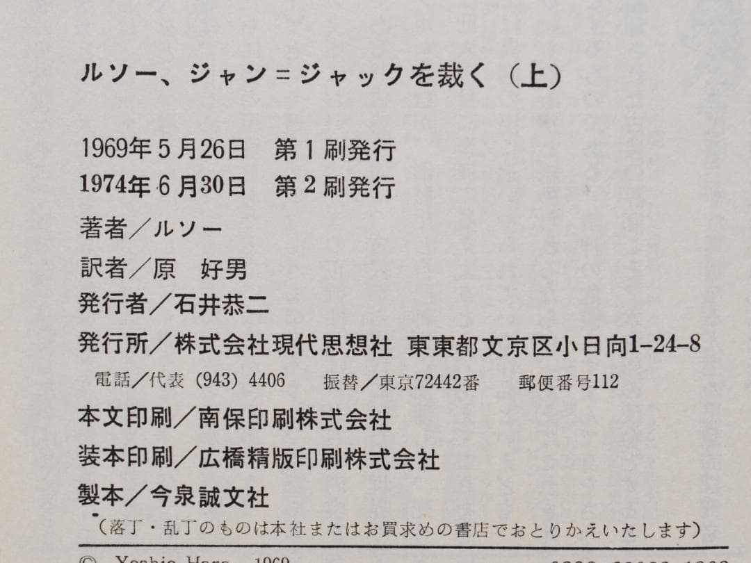 【貴重/古典】ルソー、ジャン=ジャックを裁く　全2巻　ルソー著　現代思潮社