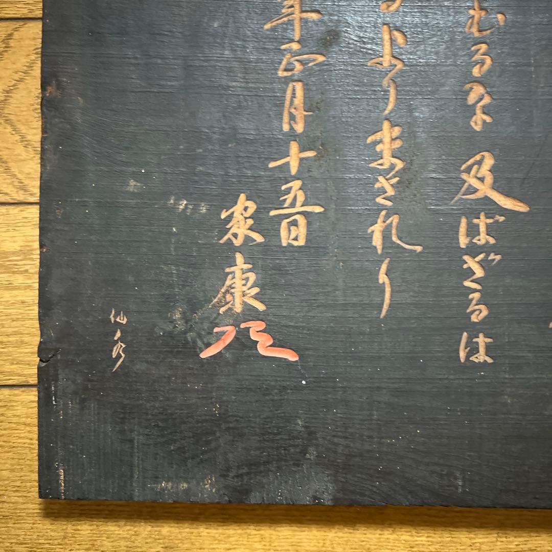 木製　徳川家康　遺訓