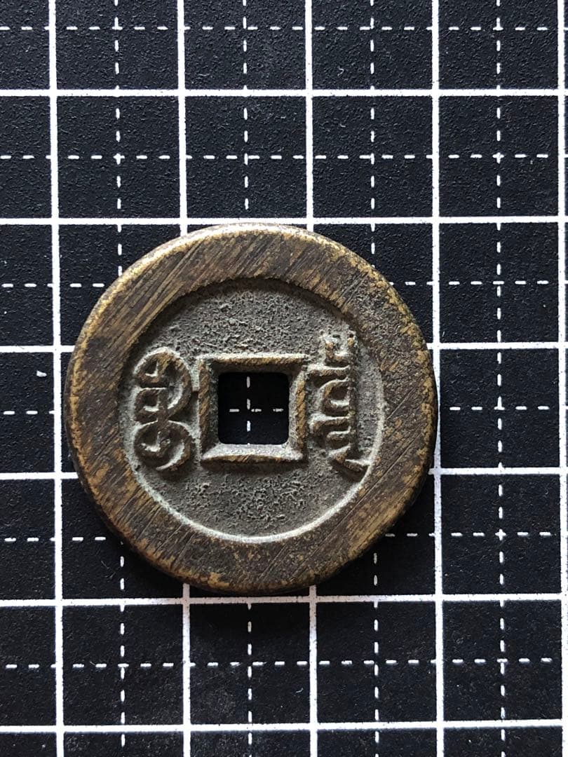 3882【中国・清】嘉慶通宝　硬貨　　大型　絵銭　極美品