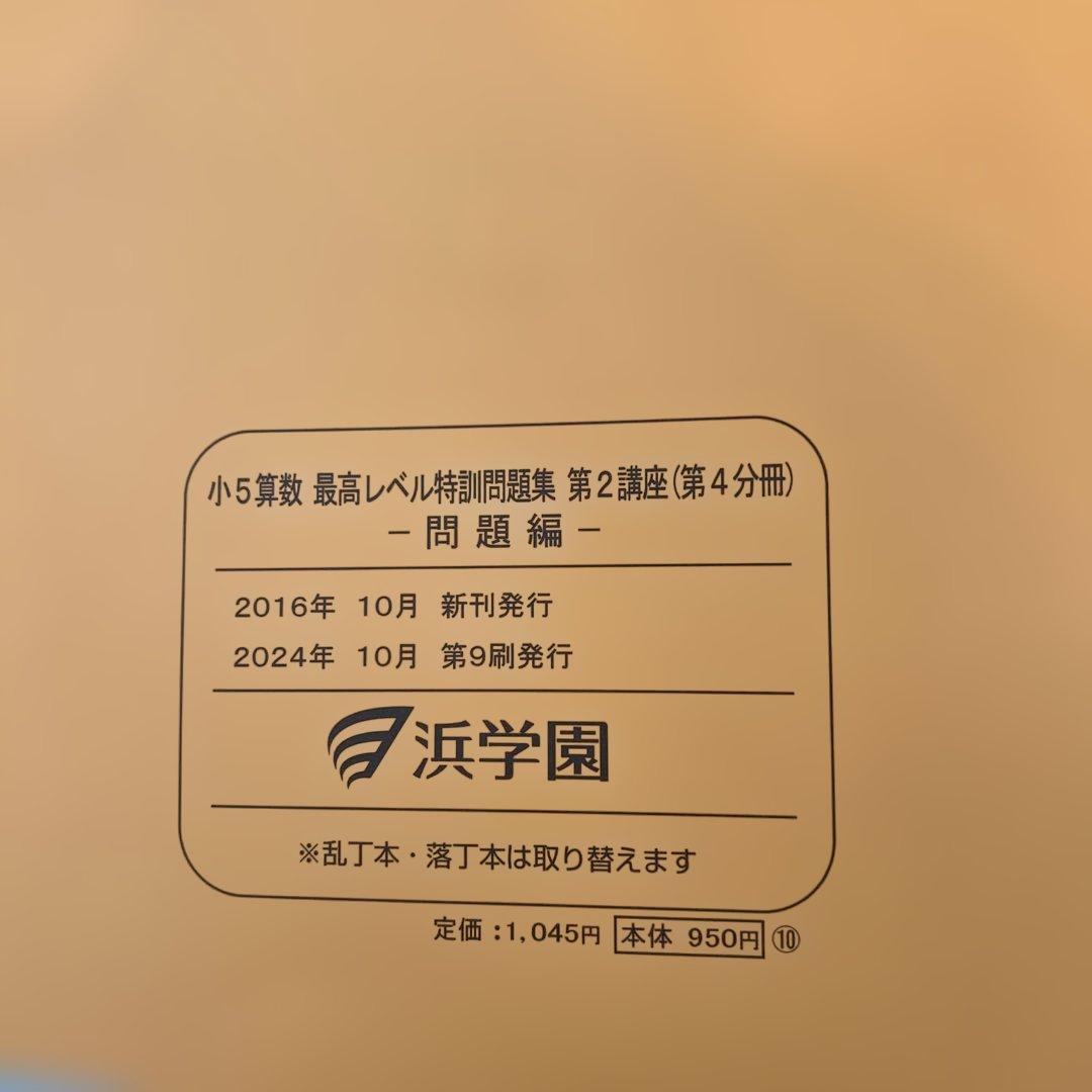 浜学園　小5 算数 最高レベル特訓問題集　第2講座 （第1分冊〜第4分冊）