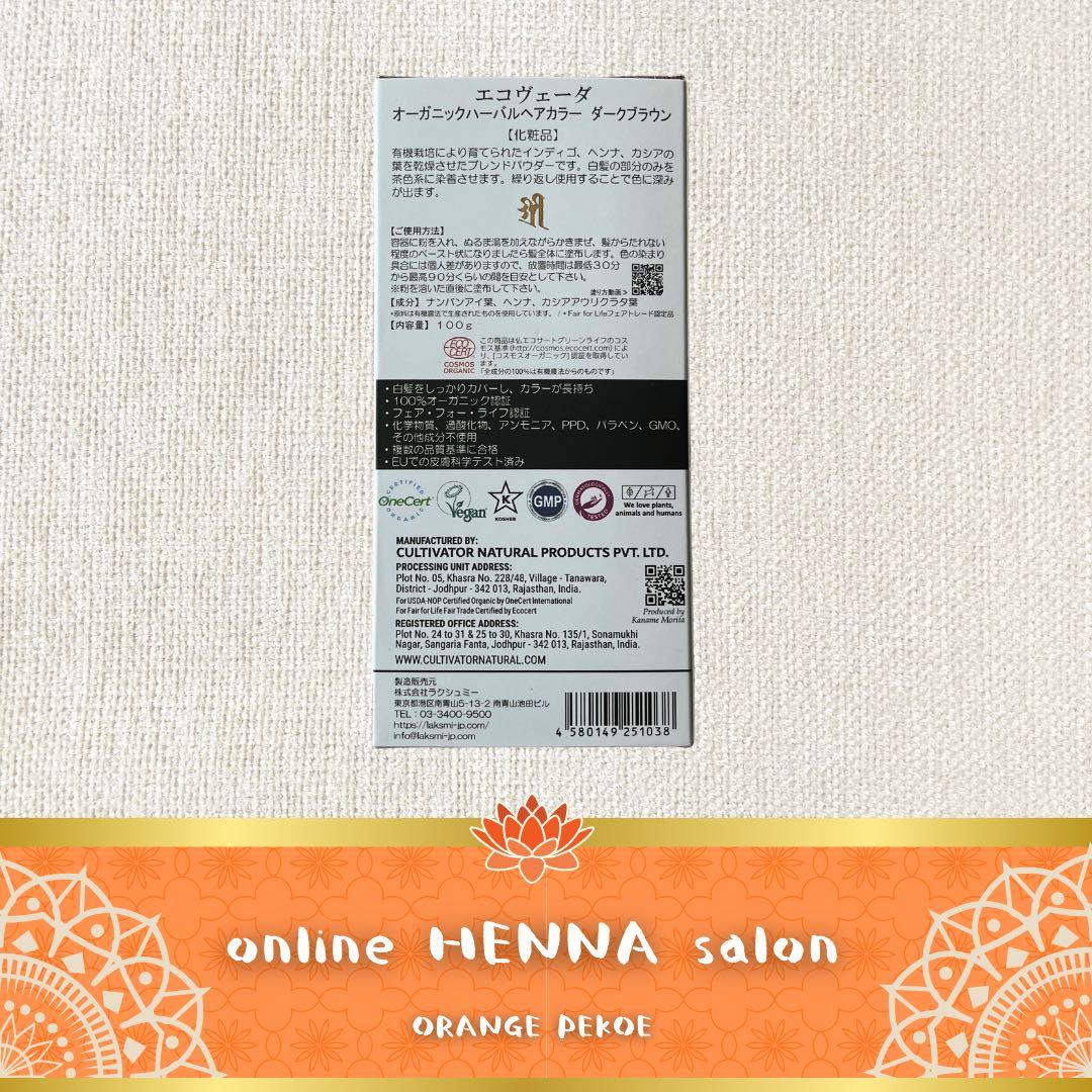 【正規品】eco veda®︎オーガニックハーバルヘアカラーダークブラウン【3箱】