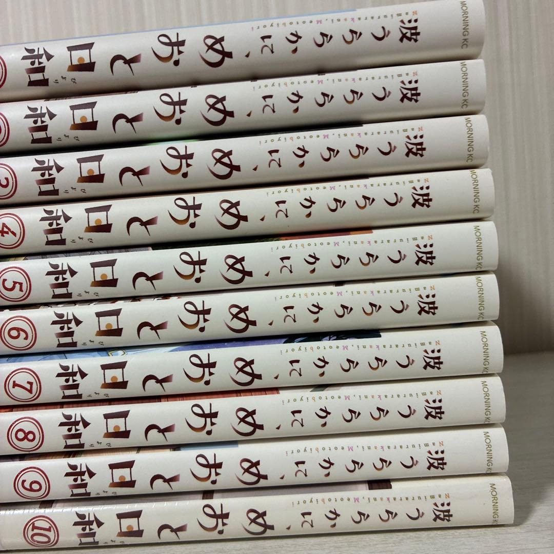 波うららかに、めおと日和　全巻　1〜10巻