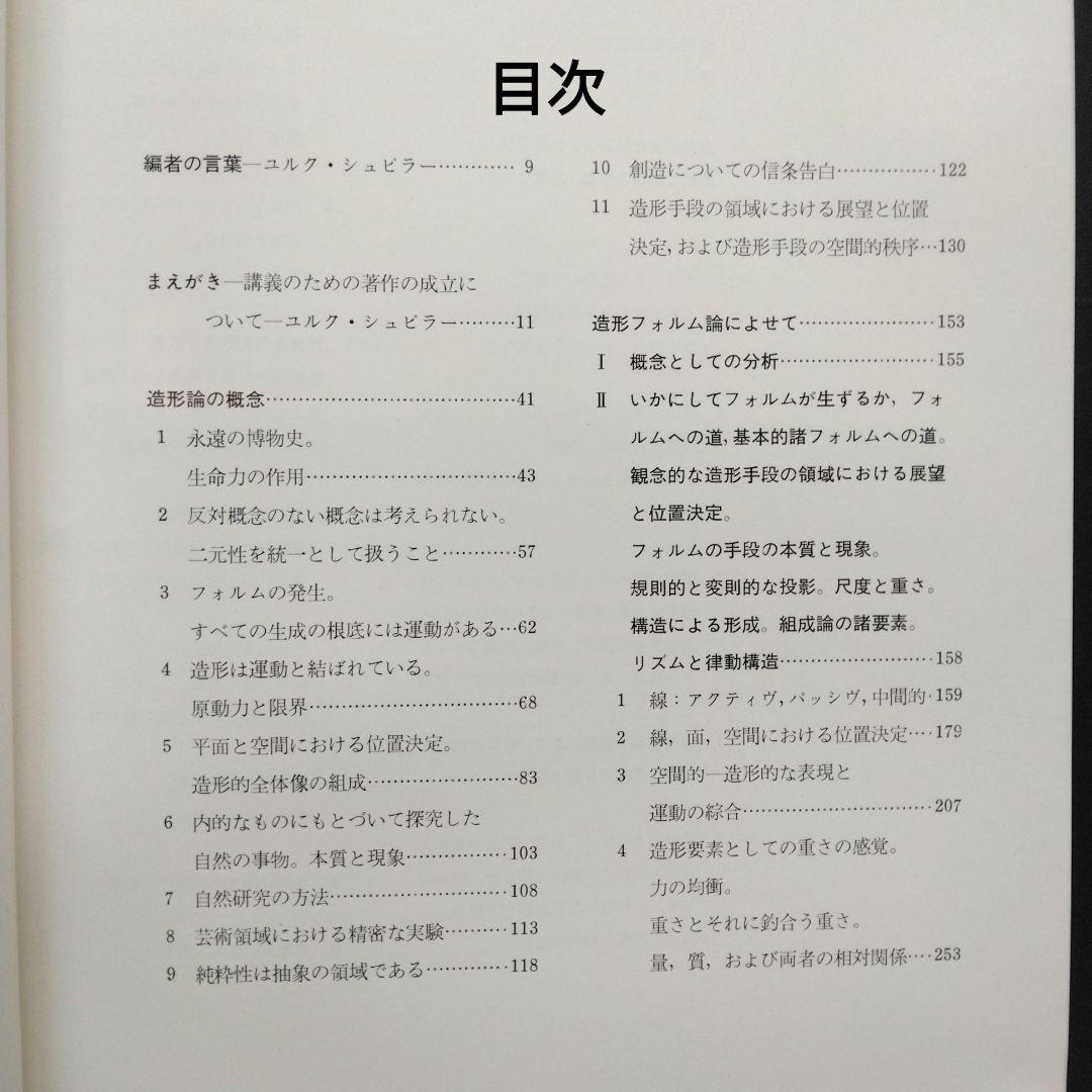 初版 造形思考 上下 パウル・クレー 土方定一 菊森英夫 坂崎乙郎 新潮社 未読