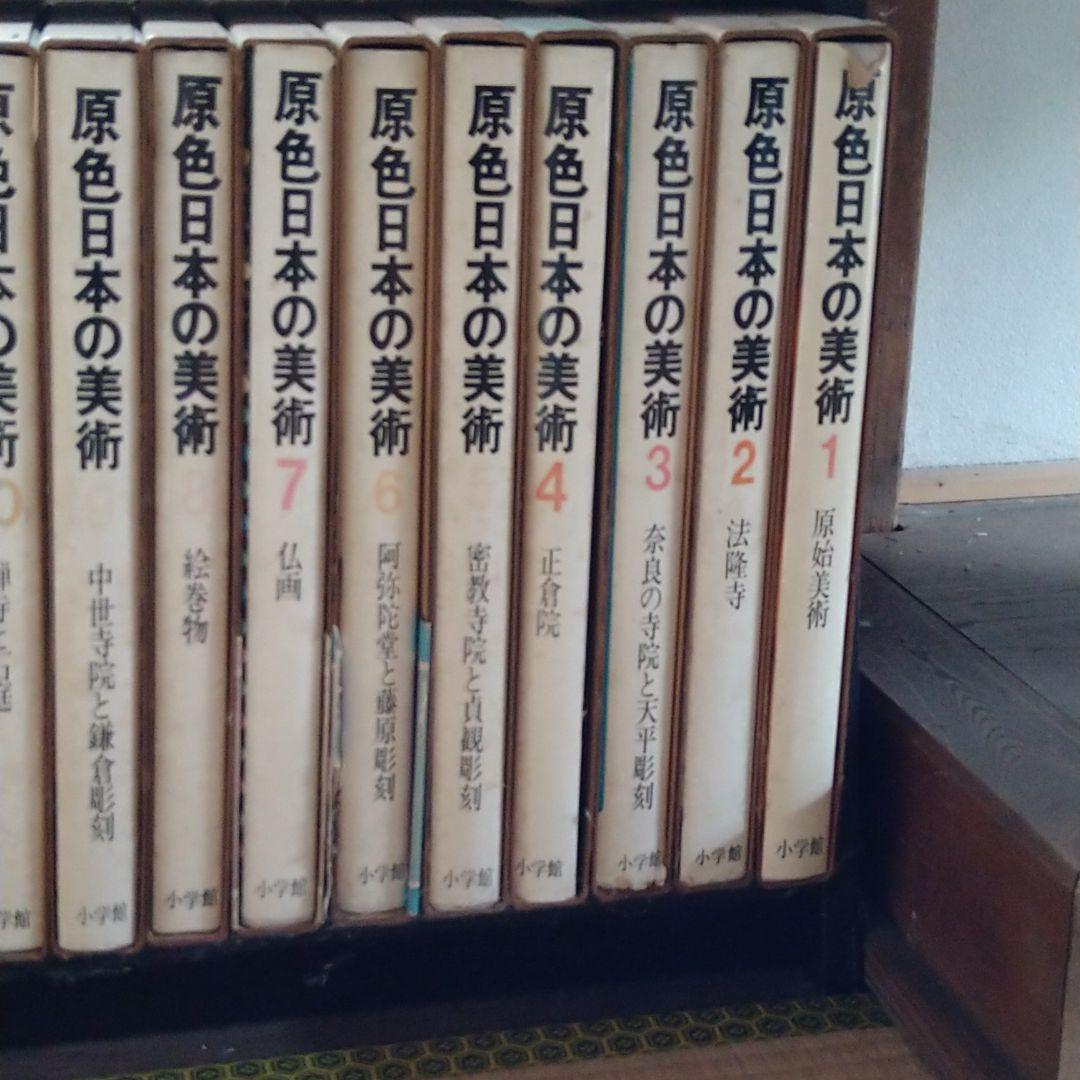 原色日本の美術1巻から20巻