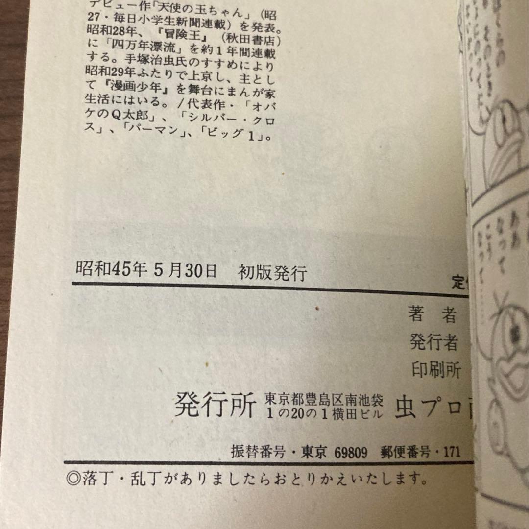 【美品】オバケのQ太郎 虫コミックス 1970年初版当時もの非貸本 藤子不二雄