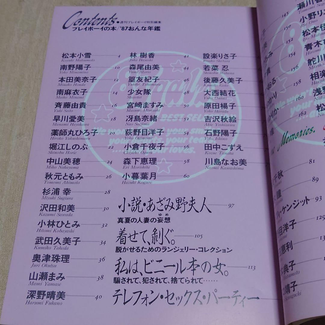 プレイボーイの本 87おんな年鑑 写真集   昭和　グラビア アイドル 女優