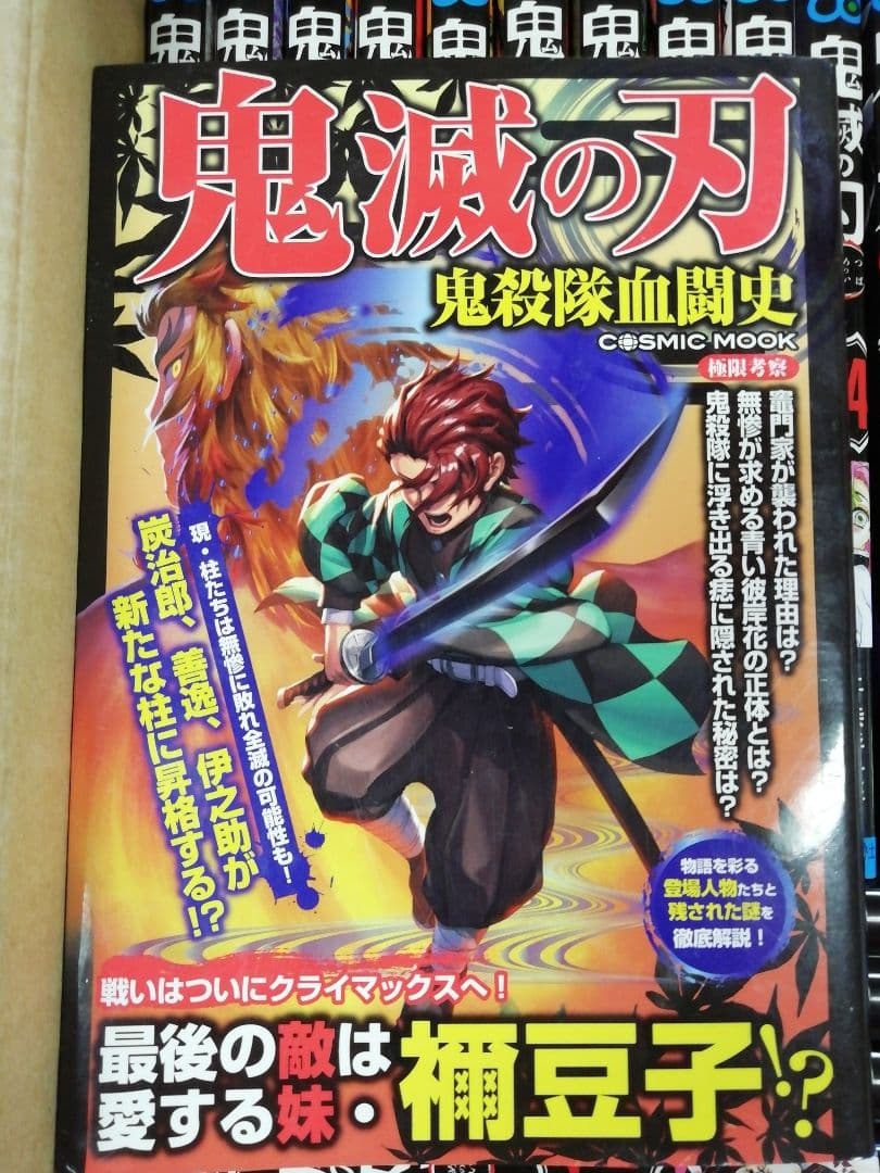 鬼滅の刃 全巻＆フィギュア＆鬼殺隊決闘史