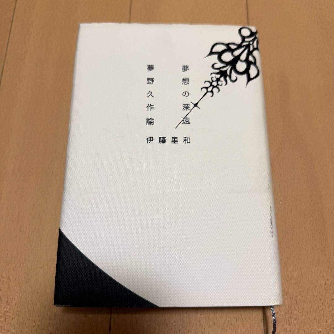 夢野久作関連の本5冊