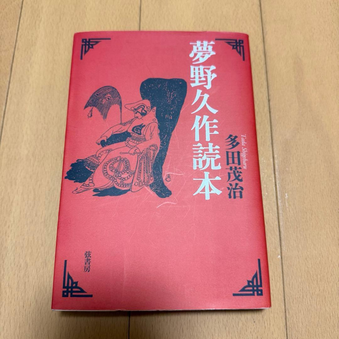 夢野久作関連の本5冊