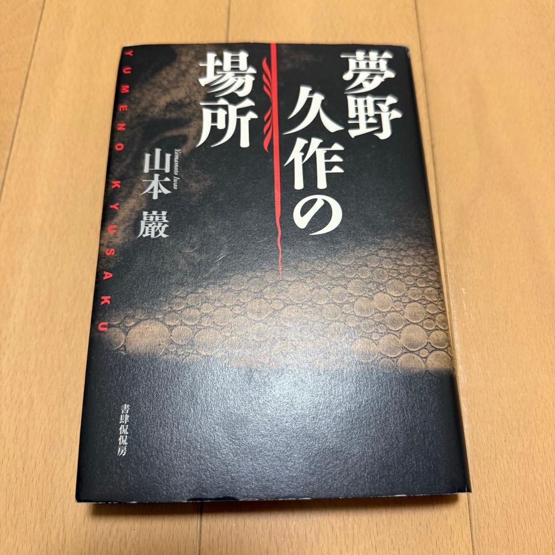 夢野久作関連の本5冊