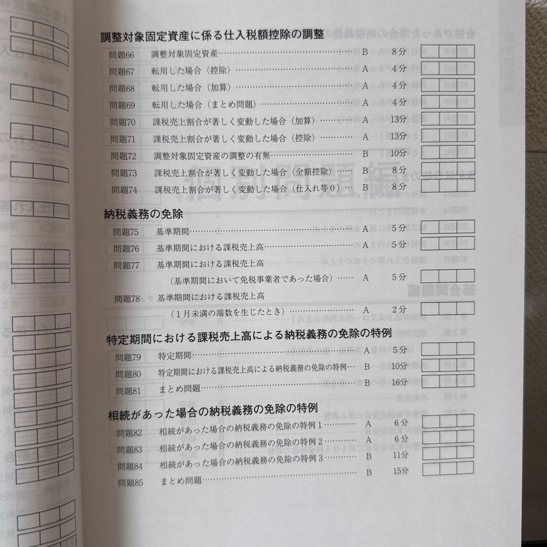 税理士試験　消費税法　2026年受験対策　大原　計算問題集1