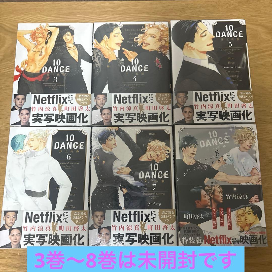 10DANCE 井上佐藤先生 1〜8 全巻　3巻〜8巻は未開封、8巻は特装版