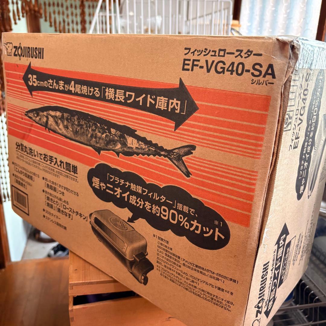 象印のフィッシュロースター EF-VG40型