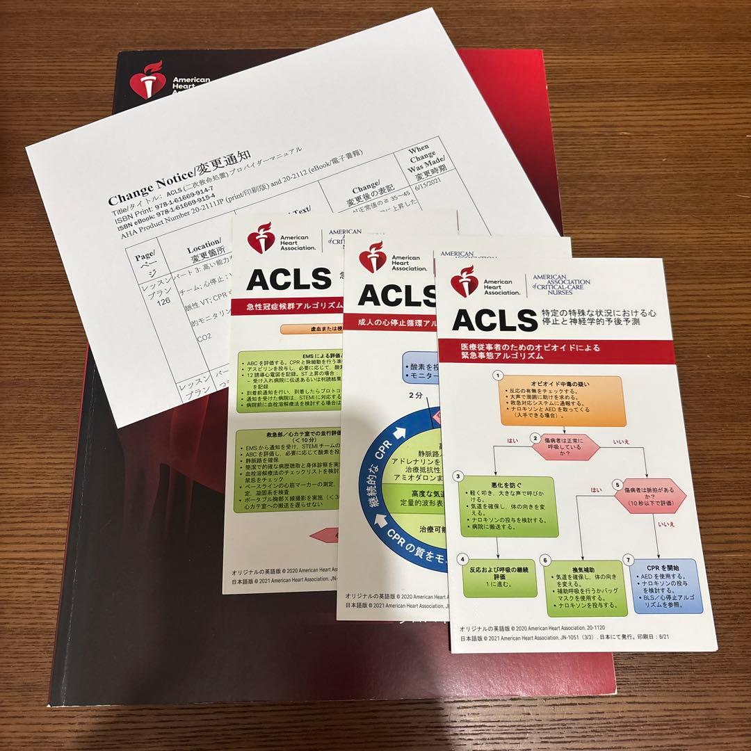 ACLS 二次救命処置 プロバイダーマニュアル 2020年版