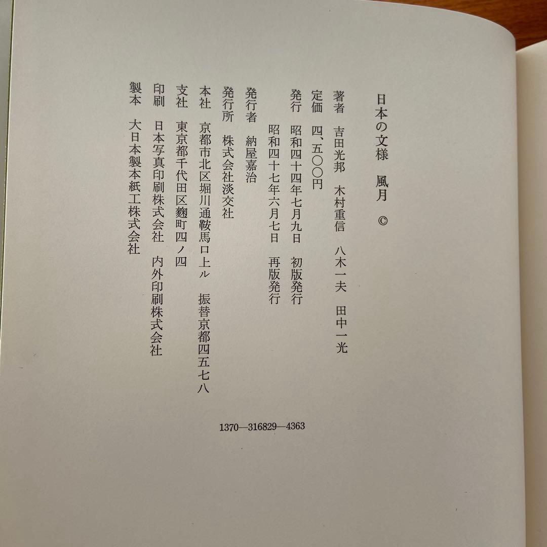 日本の文様　花鳥風月　全4巻セット　淡交社