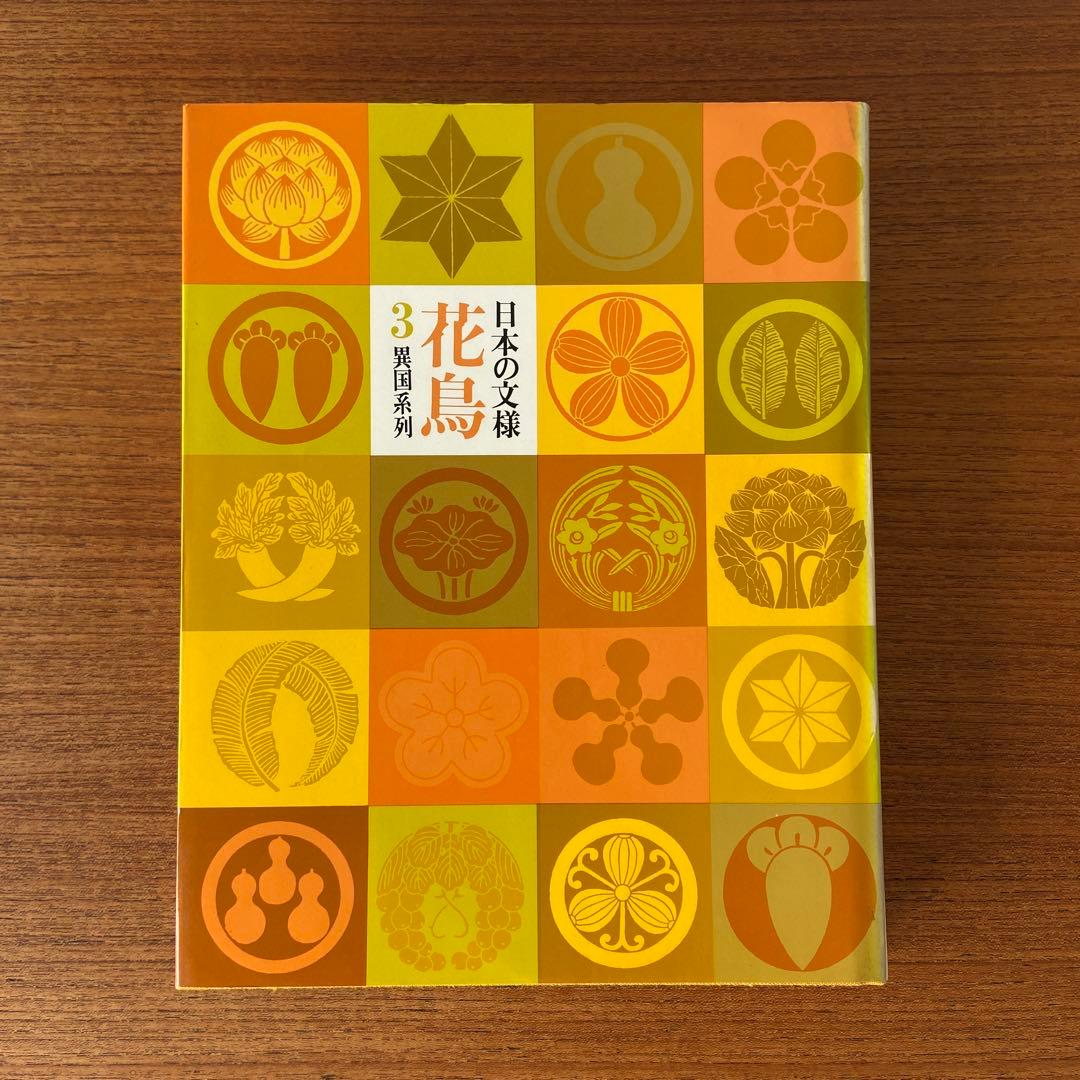 日本の文様　花鳥風月　全4巻セット　淡交社