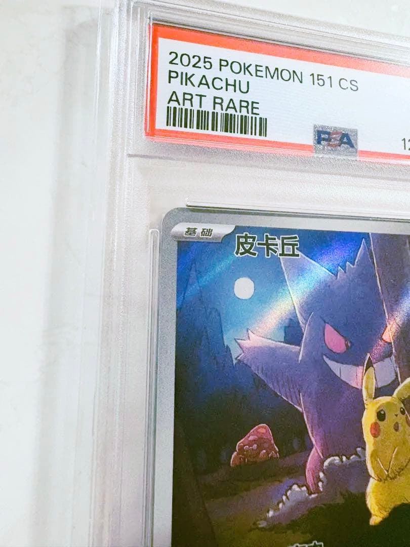 [PSA10]ピカチュウ 皮卡丘 中国語版 AR 151
