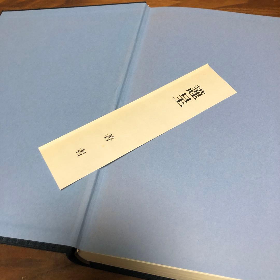 くす師の漢方 長尾泰爾編著 京都新聞社 非売品・限定版 謹呈栞