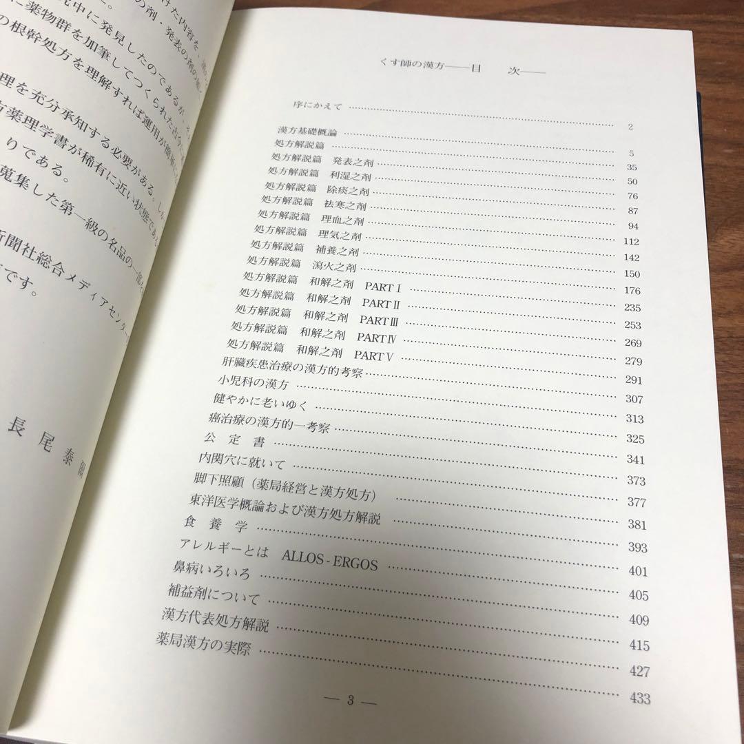 くす師の漢方 長尾泰爾編著 京都新聞社 非売品・限定版 謹呈栞