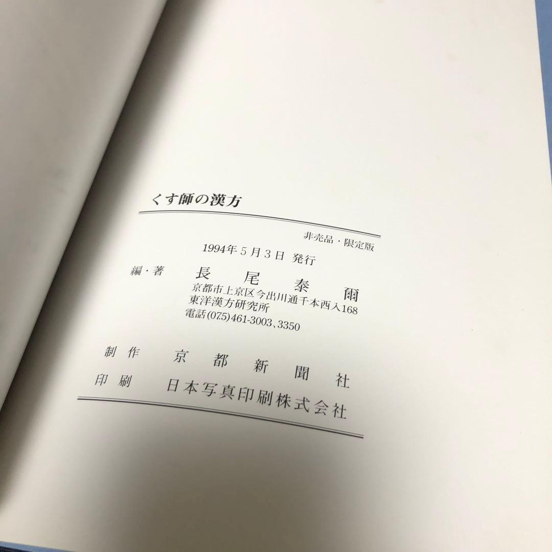 くす師の漢方 長尾泰爾編著 京都新聞社 非売品・限定版 謹呈栞