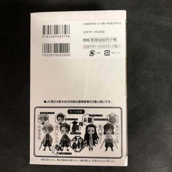 鬼滅の刃 23巻フィギュア付き同梱版 　未開封品　２個セット