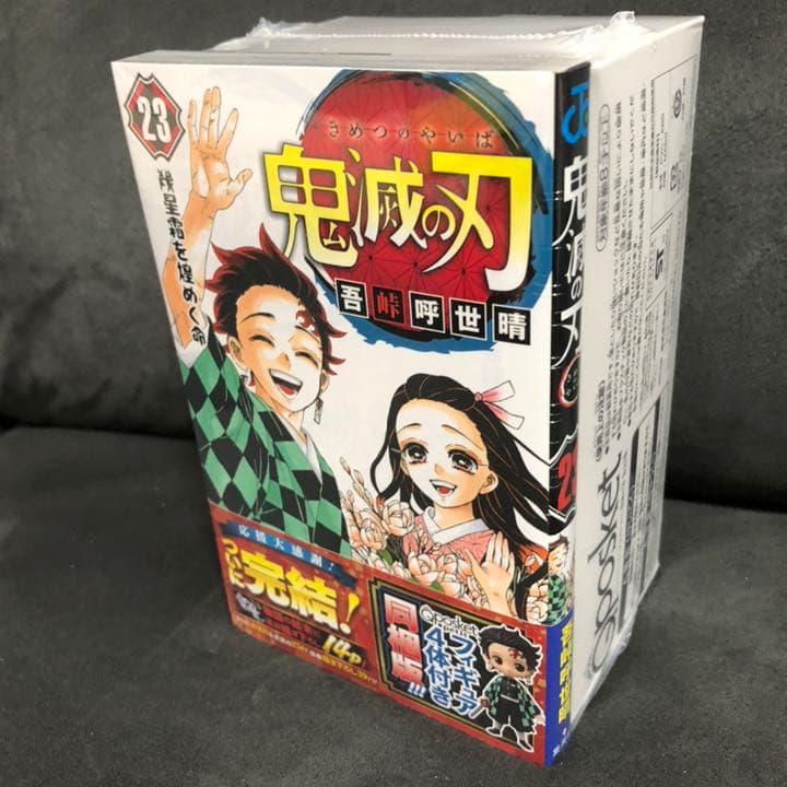 鬼滅の刃 23巻フィギュア付き同梱版 　未開封品　２個セット