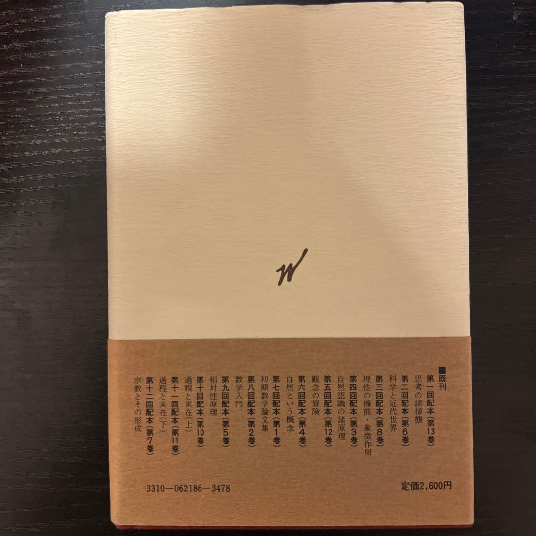 教育の目的 ホワイトヘッド著作集第9巻