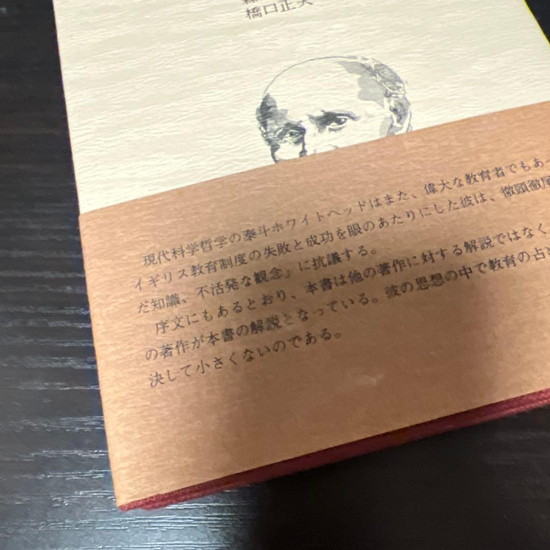 教育の目的 ホワイトヘッド著作集第9巻