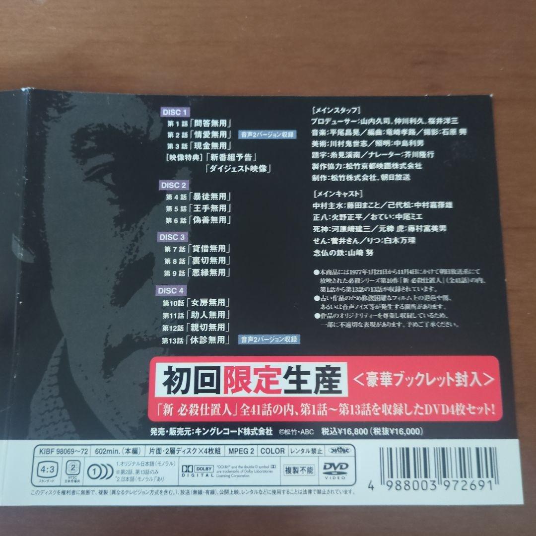 新・必殺仕置人 DVD 4枚組
