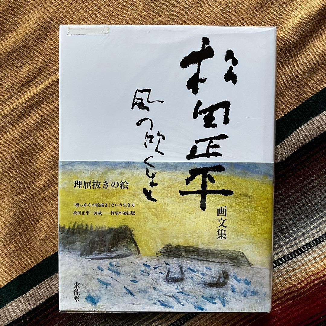 松田正平 画文集 風の吹くまま 求龍堂