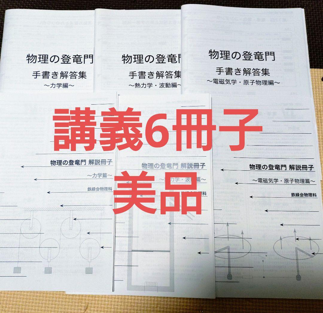 鉄緑会2025 物理の登竜門2冊セット 未使用美品＋講義6冊子