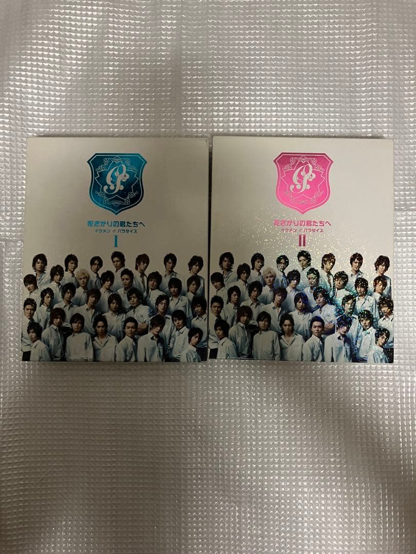 花ざかりの君たちへ イケメン♂パラダイス Ⅰ・Ⅱ DVD-BOXセット