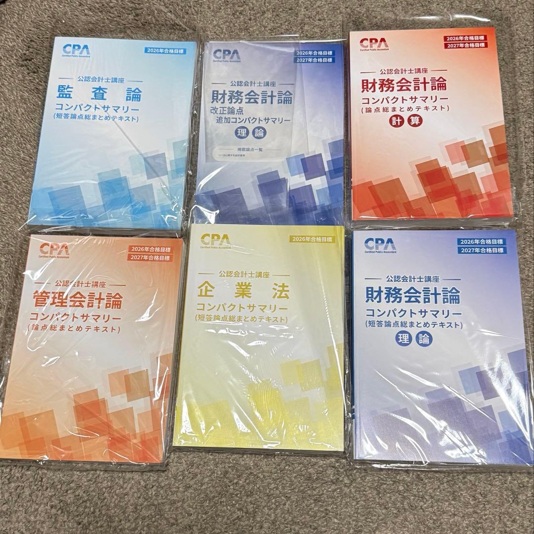 cpa会計学院 コンパクトサマリー　フルセット　2026年　最新版　新品未使用